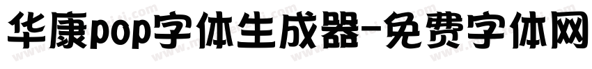 华康pop字体生成器字体转换