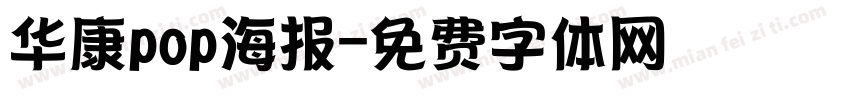 华康pop海报字体转换