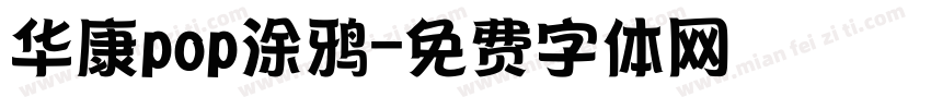 华康pop涂鸦字体转换