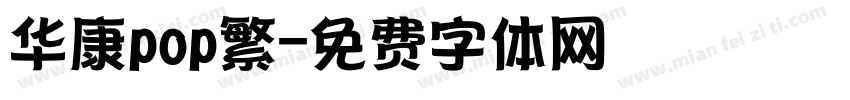 华康pop繁字体转换