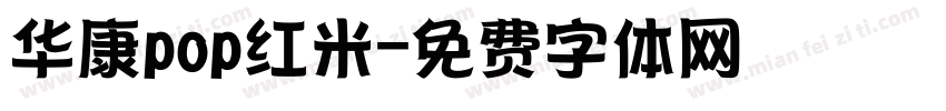 华康pop红米字体转换