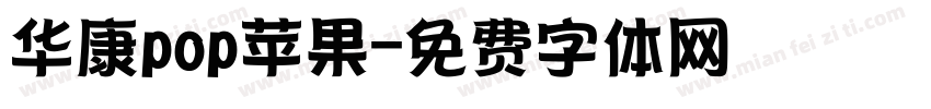 华康pop苹果字体转换