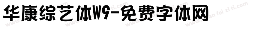 华康综艺体W9字体转换