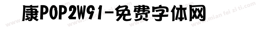 崋康POP2W91字体转换