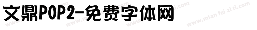 文鼎POP2字体转换