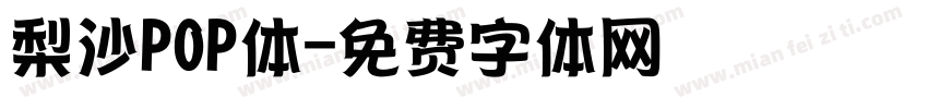 梨沙POP体字体转换