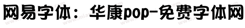 网易字体：华康pop字体转换