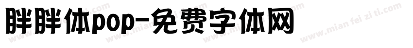 胖胖体pop字体转换
