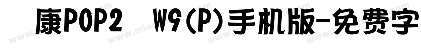 華康POP2體W9(P)手机版字体转换