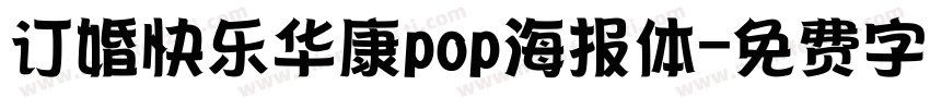 订婚快乐华康pop海报体字体转换