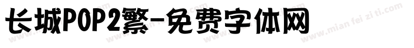 长城POP2繁字体转换