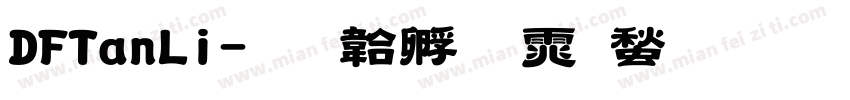 DFTanLi字体转换