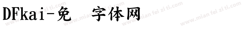 DFkai字体转换