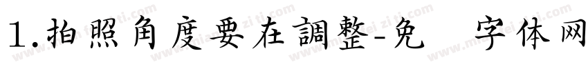 1.拍照角度要在調整字体转换