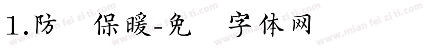 1.防风保暖字体转换