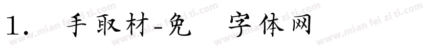 1.随手取材字体转换