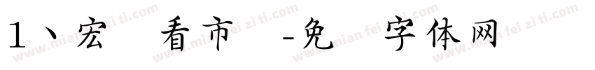 1、宏观看市场字体转换