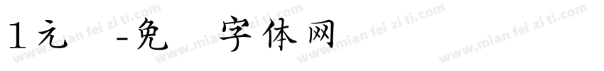 1元区字体转换