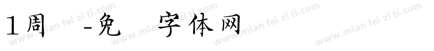 1周岁字体转换
