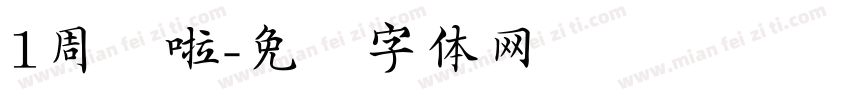 1周岁啦字体转换