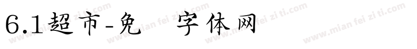6.1超市字体转换
