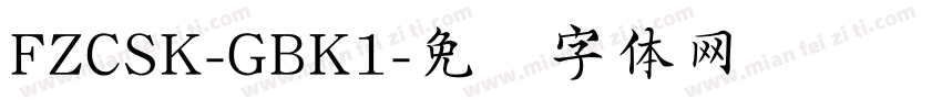 FZCSK-GBK1字体转换
