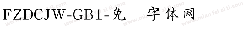 FZDCJW-GB1字体转换