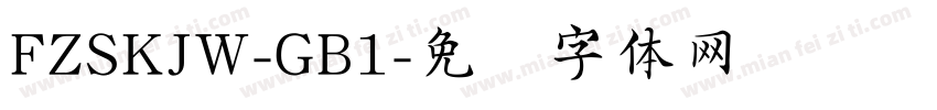 FZSKJW-GB1字体转换