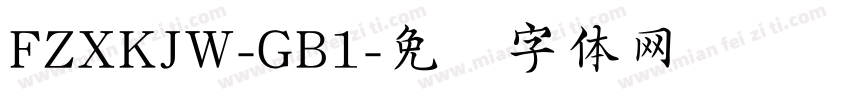 FZXKJW-GB1字体转换
