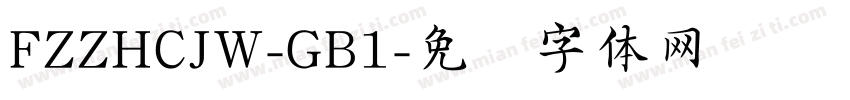 FZZHCJW-GB1字体转换