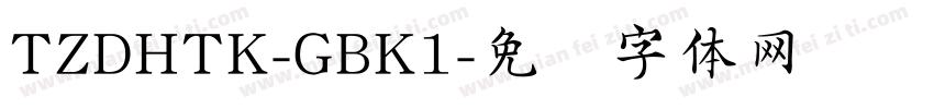 TZDHTK-GBK1字体转换