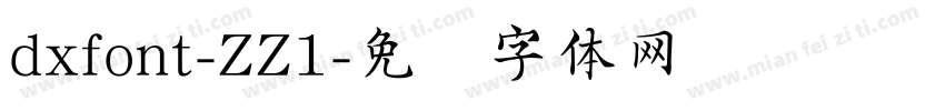 dxfont-ZZ1字体转换