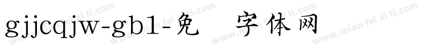 gjjcqjw-gb1字体转换