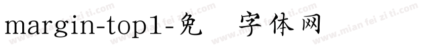 margin-top1字体转换