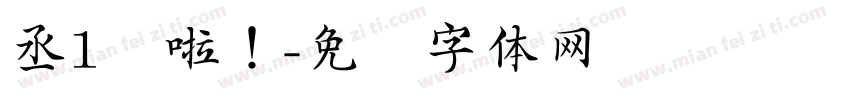 丞1岁啦！字体转换