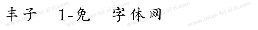丰子恺1字体转换