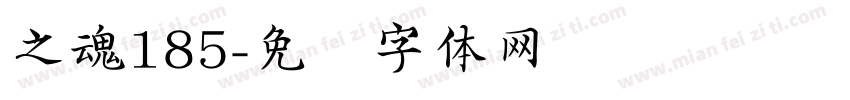 之魂185字体转换