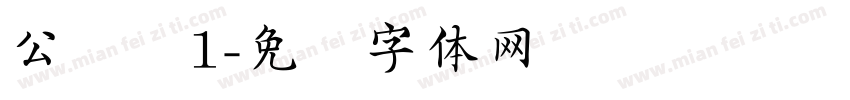 公测试1字体转换