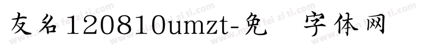 友名120810umzt字体转换