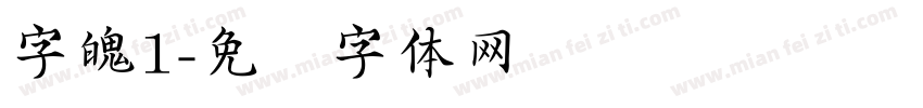 字魄1字体转换