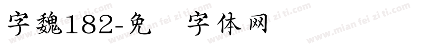 字魏182字体转换