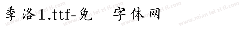 季洛1.ttf字体转换