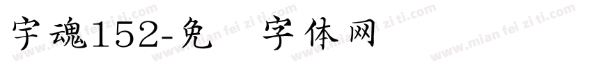 宇魂152字体转换
