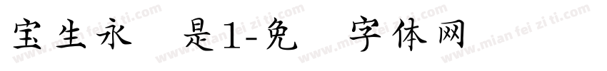 宝生永梦是1字体转换