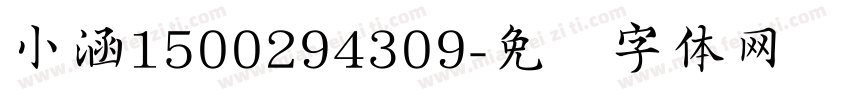 小涵1500294309字体转换