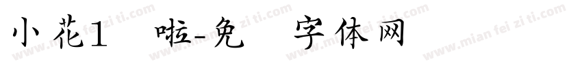 小花1岁啦字体转换