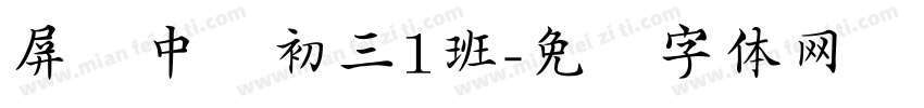 屏东中学初三1班字体转换
