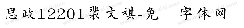 思政12201裴文祺字体转换