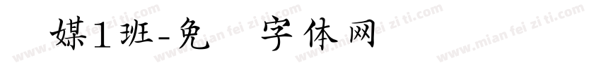 数媒1班字体转换