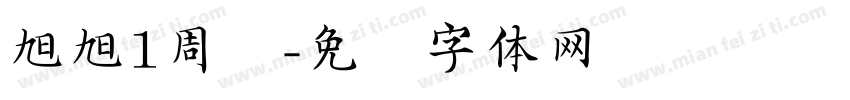 旭旭1周岁字体转换